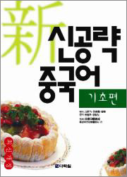 新신공략 중국어 기초편